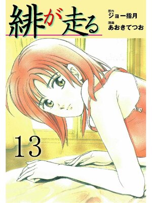cover image of 緋が走る: 13巻